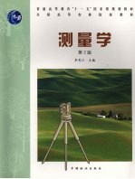 测量学 2版