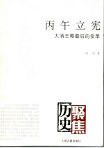慈禧新政 大清王朝最后变革中的政治风云