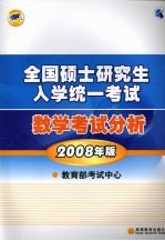 全国硕士研究生入学统一考试数学考试分析 2008年版
