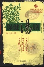 保健汤膳