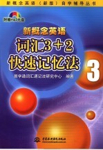 新概念英语词汇3+2快速记忆法 3