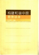 推进和谐中原建设教育读本
