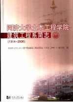 同济大学土木工程学院建筑工程系简志 1914-2006