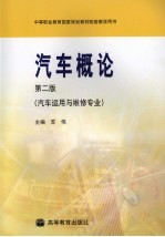 汽车概论 第2版