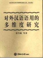 对外汉语语用的多维度研究