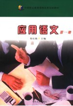 应用语文 第1册