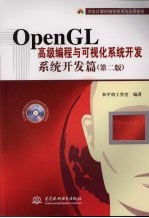 OpenGL 高级编程与可视化系统开发 系统开发篇 第2版