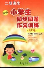 新编小学生同步同题作文训练 四年级