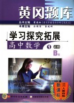 黄冈题库:学习探究拓展 高中数学一 B版必修
