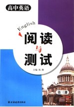 高中英语阅读与测试 第3册