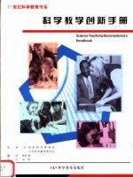 科学教学创新手册