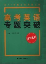 高考英语专题突破 完形填空