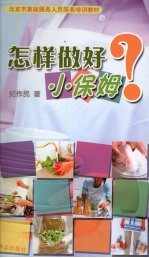 怎样做好小保姆