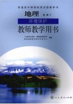 地理 环境保护 教师教学用书 选修六