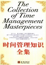 时间管理知识全集