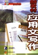 新农村应用文写作