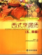 西式烹调师 五、四级