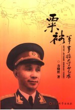 粟裕军事指导艺术