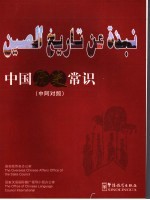 中国历史常识:中阿对照