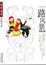 一路风景 《儿童文学》1993-2005年作品精选 升级版 小说卷 8