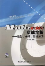 Mastercam实战全析 造型、分模、数控加工
