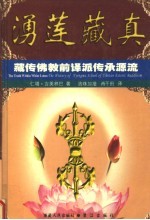 湧莲藏真 藏传佛教前译派传承源流