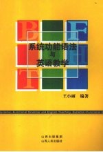 系统功能语法与英语教学