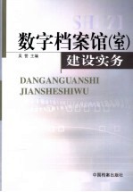 数字档案馆 室 建设实务