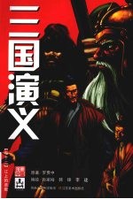 三国演义 卷12 江上的悲歌