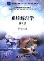 系统解剖学 第2版