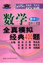 数学全真模拟经典400题 理工类·数学 2