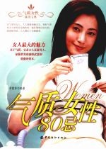 气质女性80忌
