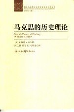 马克思的历史理论 第2版