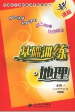 基础训练 地理 中图版 必修一