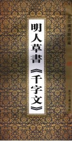 明人草书《千字文》
