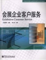 会展企业客户服务
