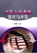 决策支持系统设计与开发