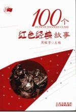 100个红色经典故事