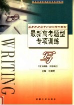 最新高考题型专项训练 写 短文改错、书面表达
