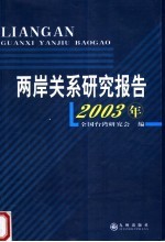 两岸关系研究报告 2003年