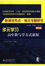 新课改热点·难点专题研究 第3卷 多元学习:高中教与学方式新探