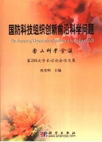 国防科技组织创新前沿科学问题 香山科学会议第288次学术讨论会论文集