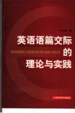 英语语篇交际的理论与实践