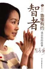 智者 鲁豫有约