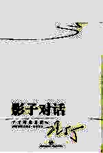 影子对话 丁丁博客月记