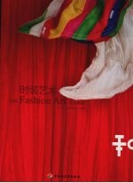 时装艺术