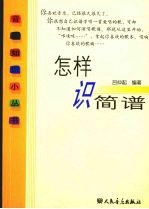 怎样识简谱