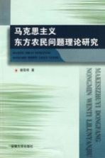 马克思主义东方农民问题理论研究