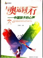 与奥运同行 中国孩子的心声