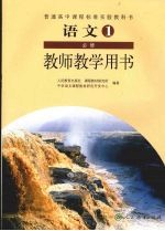 语文 1 教师教学用书 必修